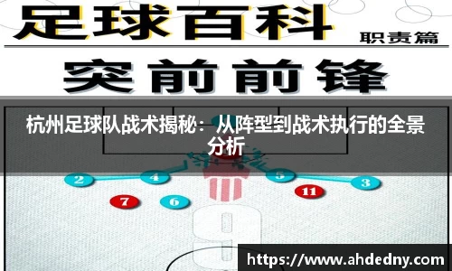 杭州足球队战术揭秘：从阵型到战术执行的全景分析
