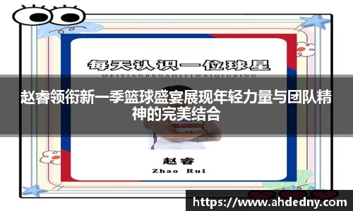 赵睿领衔新一季篮球盛宴展现年轻力量与团队精神的完美结合