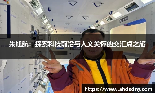 朱旭航：探索科技前沿与人文关怀的交汇点之旅