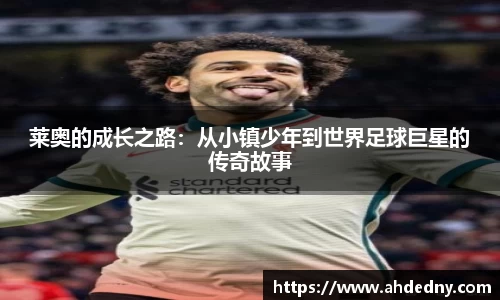 莱奥的成长之路：从小镇少年到世界足球巨星的传奇故事