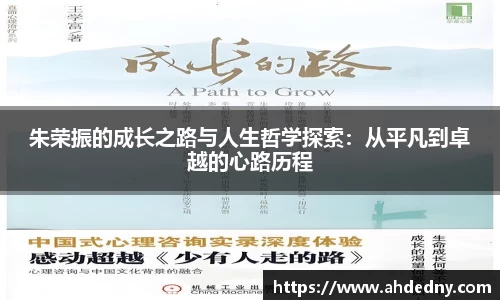 朱荣振的成长之路与人生哲学探索：从平凡到卓越的心路历程