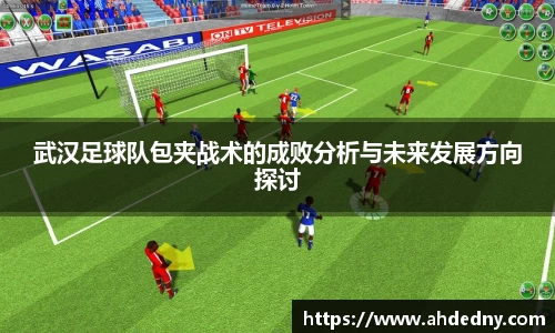 武汉足球队包夹战术的成败分析与未来发展方向探讨
