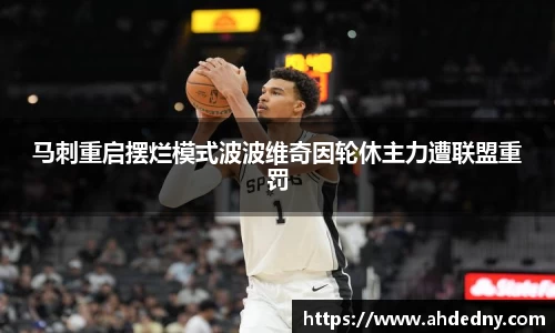 马刺重启摆烂模式波波维奇因轮休主力遭联盟重罚