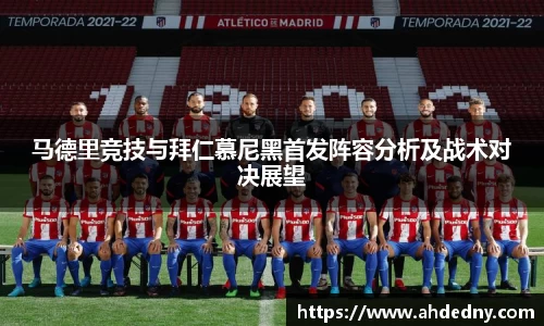 马德里竞技与拜仁慕尼黑首发阵容分析及战术对决展望