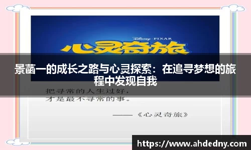 景菡一的成长之路与心灵探索：在追寻梦想的旅程中发现自我